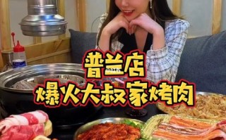 大叔家的烤肉店怎么样（普兰店哪家烤肉好吃）