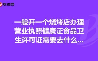 如果想开一个小饭店，需要多少钱？以及什么证件！谢谢,怎么样开好一家餐馆呢
