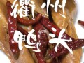 衢州哪里可以学做鸭头（衢州鸭头怎么做）