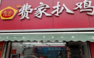 费家扒鸡加盟怎么样（费家扒鸡加盟怎么样啊）