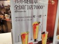 书亦烧仙草服务怎么样（书亦烧仙草的一升装划算吗）