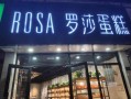 罗莎蛋糕优缺点,罗莎蛋糕工厂怎么样啊