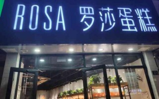 罗莎蛋糕优缺点,罗莎蛋糕工厂怎么样啊
