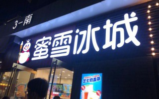 蜜雪冰城新开的店怎么样（蜜雪冰城新开的店怎么样啊）