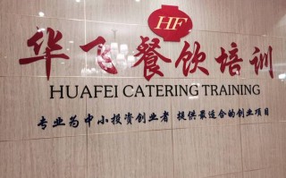华飞餐饮怎么样（华飞餐饮怎么样知乎）
