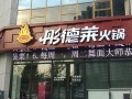 加盟翠峰苑火锅怎么样（加盟翠峰苑火锅怎么样啊）