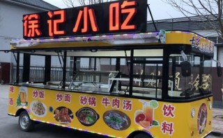 美食车做生意怎么样（美食车做生意怎么样赚钱）