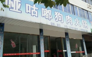 哪里有狗肉火锅店（附近哪里有狗肉火锅店）