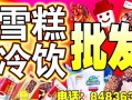 雪糕批发利润多大,批发冷饮利润怎么样啊