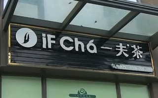 一夫茶什么意思,一夫茶是哪个公司的