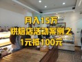 开个烘培坊利润怎么样（开一店烘焙店的大概利润是多少）