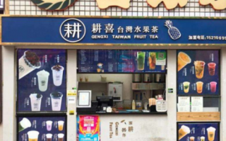 耕喜水果茶怎么样（耕喜水果茶加盟）