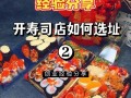 开一家寿司店利润怎么样（开一家寿司店利润怎么样啊）
