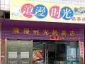 在高中开一家奶茶店怎么样（我想在高中里面开奶茶店需要什么关系吗）