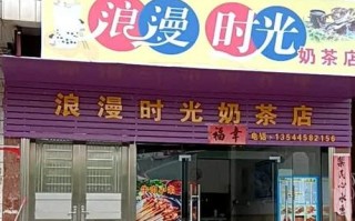 在高中开一家奶茶店怎么样（我想在高中里面开奶茶店需要什么关系吗）