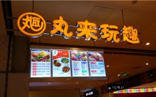 丸来玩趣怎么样（丸来玩趣怎么样）