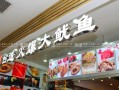 台道火爆大鱿鱼加盟怎么样（台道火爆大鱿鱼加盟费用多少钱）