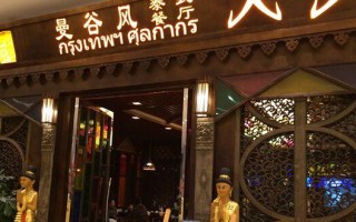 去泰国开餐馆条件,在泰国做餐饮怎么样啊