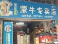 蒙牛片区承包业务好做吗,蒙牛区域代理好做吗