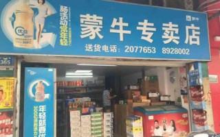 蒙牛片区承包业务好做吗,蒙牛区域代理好做吗
