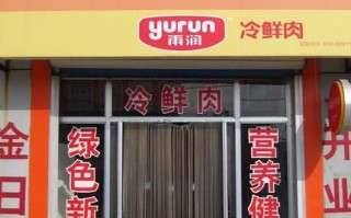 我想加盟冷鲜肉店各位网友你个参与一下这生意好做吗,加盟雨润怎么样可靠吗