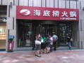 海底捞火锅加盟怎么样（海底捞火锅加盟怎么样）
