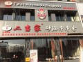 二当家砂锅串串怎么样（二当家砂锅串串火锅怎么样）