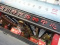 成都特产店铺推荐,成都哪里有卖土特产的地方