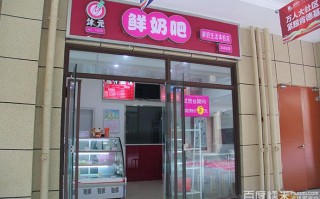 求大神指教开鲜奶吧需要什么手续,沐元鲜奶吧官方网站