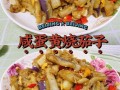 咸蛋黄炒茄子湖南做法,咸蛋茄子是哪里的小吃啊