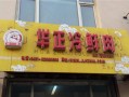 开店卖冷鲜肉怎么样（开店卖冷鲜肉怎么样赚钱）