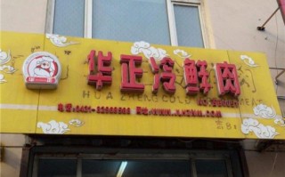 开店卖冷鲜肉怎么样（开店卖冷鲜肉怎么样赚钱）