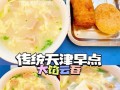 天津最值得去的6家早餐店,天津早餐去哪里吃云吞好吃