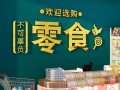 零食店送货上门怎么样（橱窗卖零食怎么介绍）