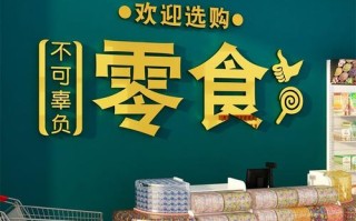 零食店送货上门怎么样（橱窗卖零食怎么介绍）