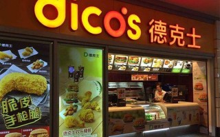 加盟德克士怎么样（加盟德克士怎么样赚钱吗）