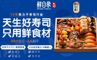 鲜目录寿司怎么样（鲜目录寿司怎么样值得加盟吗）