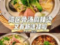 煮新骨骨汤麻辣烫怎么样（煮新骨骨汤麻辣烫怎么样好吃）