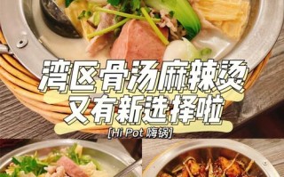 煮新骨骨汤麻辣烫怎么样（煮新骨骨汤麻辣烫怎么样好吃）