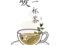 加盟亲茶怎么样（暖一杯茶网名）