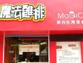 魔法鸡排加盟怎么样（魔法鸡排加盟怎么样啊）