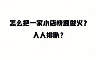 怎么样这个店火（怎么样才能让一个店火起来）