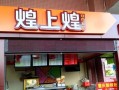现在加盟煌上煌怎么样（煌上煌加盟费是多少？是不是每月要交费用）