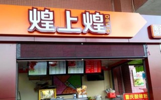 现在加盟煌上煌怎么样（煌上煌加盟费是多少？是不是每月要交费用）