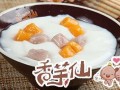 香芋仙甜品怎么样（香芋仙甜品的做法）