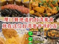 台湾哪里小吃多（台湾哪里小吃多又便宜）