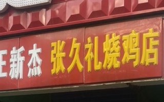 张久礼烧鸡哪里有卖（张久礼烧鸡总店在哪）