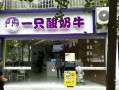 只只酸奶怎么样（只只酸奶牛）