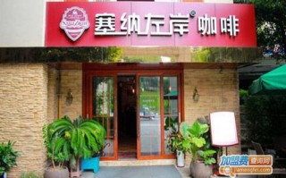 塞纳左岸咖啡品牌怎么样（塞纳左岸咖啡品牌怎么样啊）