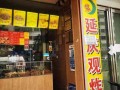 延庆观风味炸鸡怎么样（延庆观风味炸鸡怎么样好吃吗）